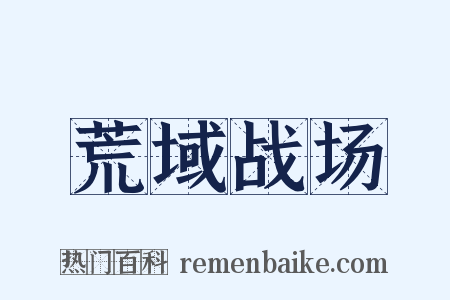荒域战场是什么意思的图片